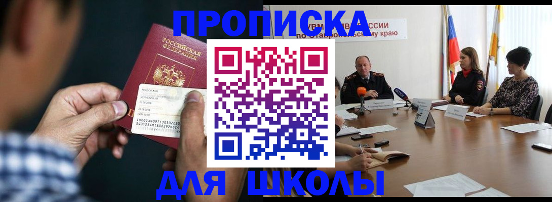 прописка для школы в Сельцо